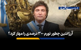آرژانتین چطور تورم ۳۰۰ درصدی را مهار کرد؟