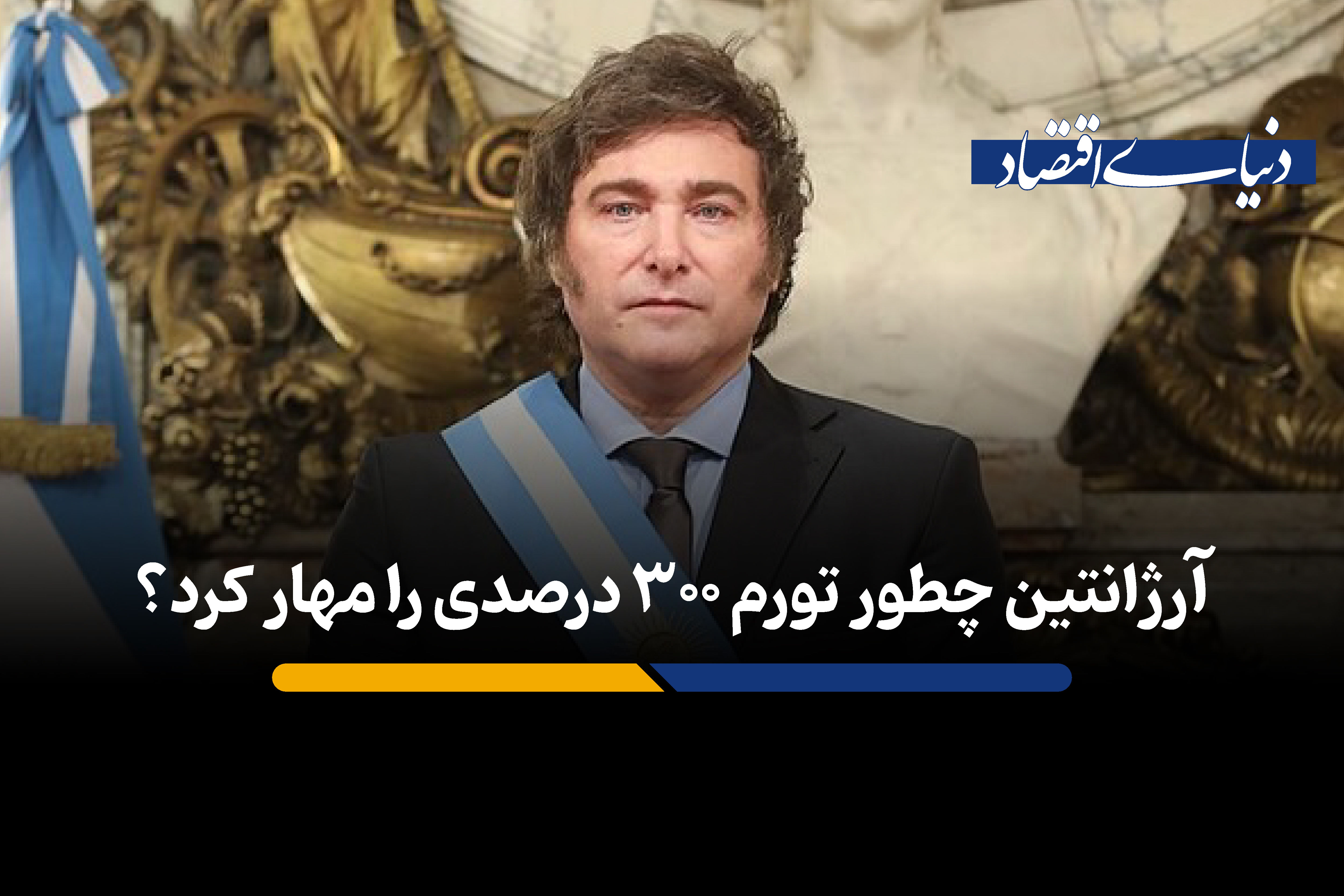 آرژانتین چطور تورم 300 درصدی را مهار کرد؟