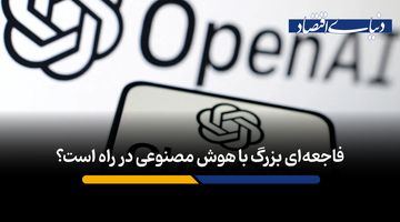 فاجعه‌ای بزرگ با ورود هوش مصنوعی به کسب و کار در راه است؟ 
