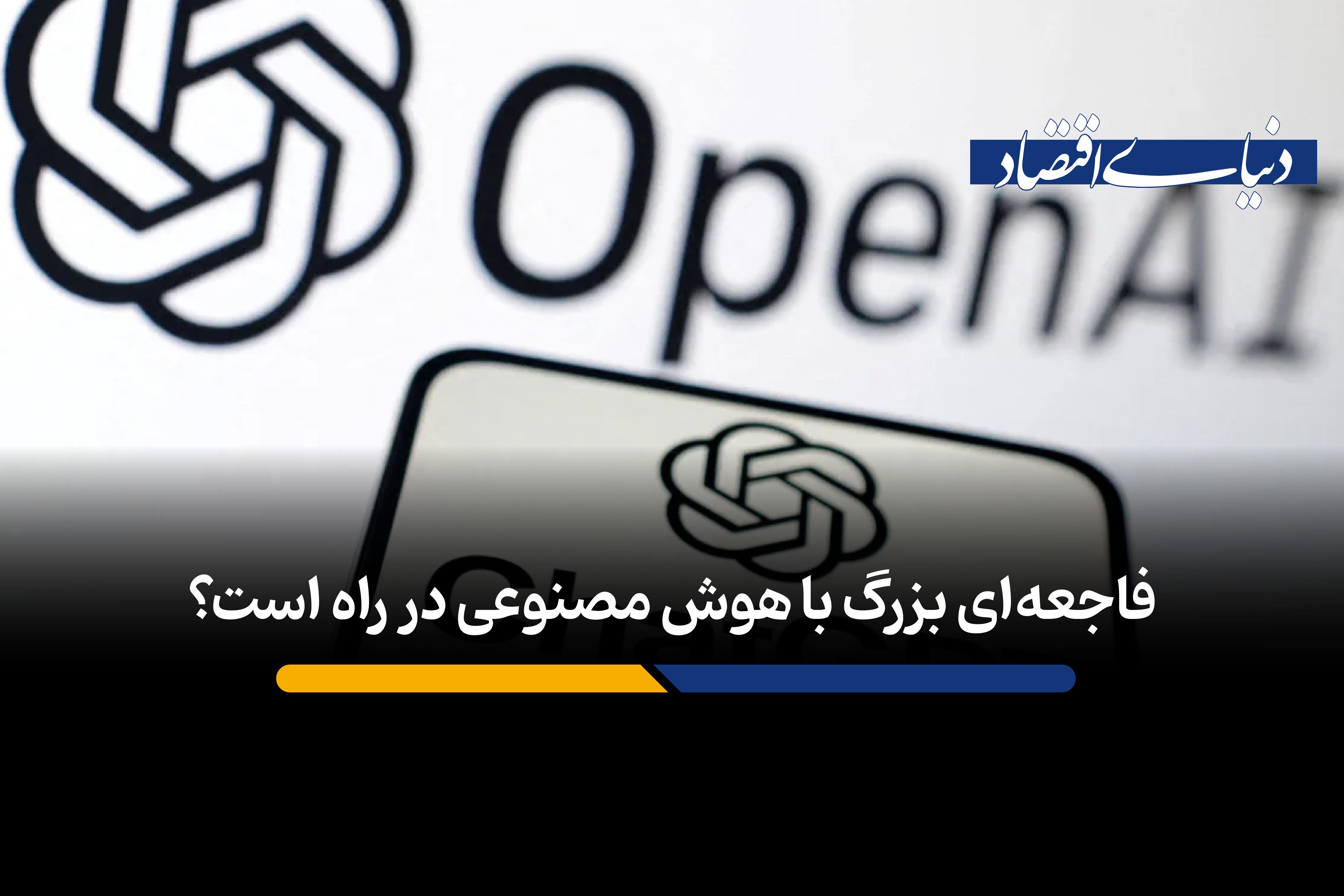 فاجعه‌ای بزرگ با ورود هوش مصنوعی به کسب و کار در راه است؟