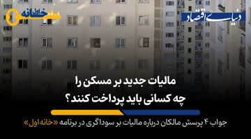 رکود مسکن با «مالیات جدید» شدت می‌‌یابد؟