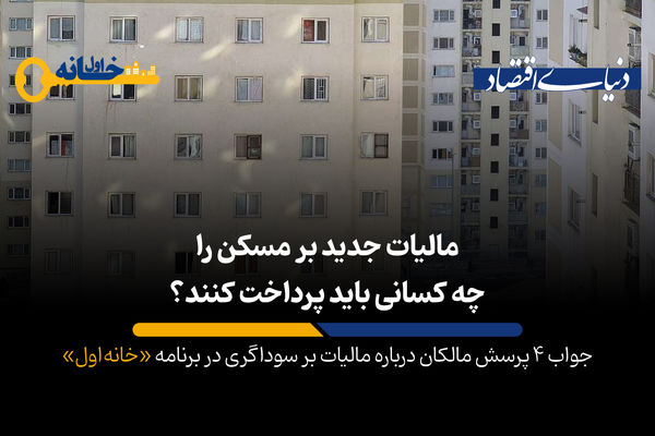 رکود مسکن با «مالیات جدید» شدت می‌‌یابد؟