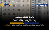 رکود مسکن با «مالیات جدید» شدت می‌‌یابد؟