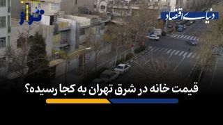 میانگین قیمت آپارتمان در شرق تهران 