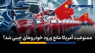 ممنوعیت آمریکا مانع ورود خودروهای چینی شد؟