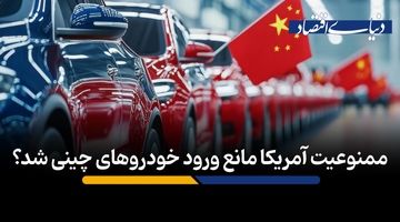 ممنوعیت آمریکا مانع ورود خودروهای چینی شد؟