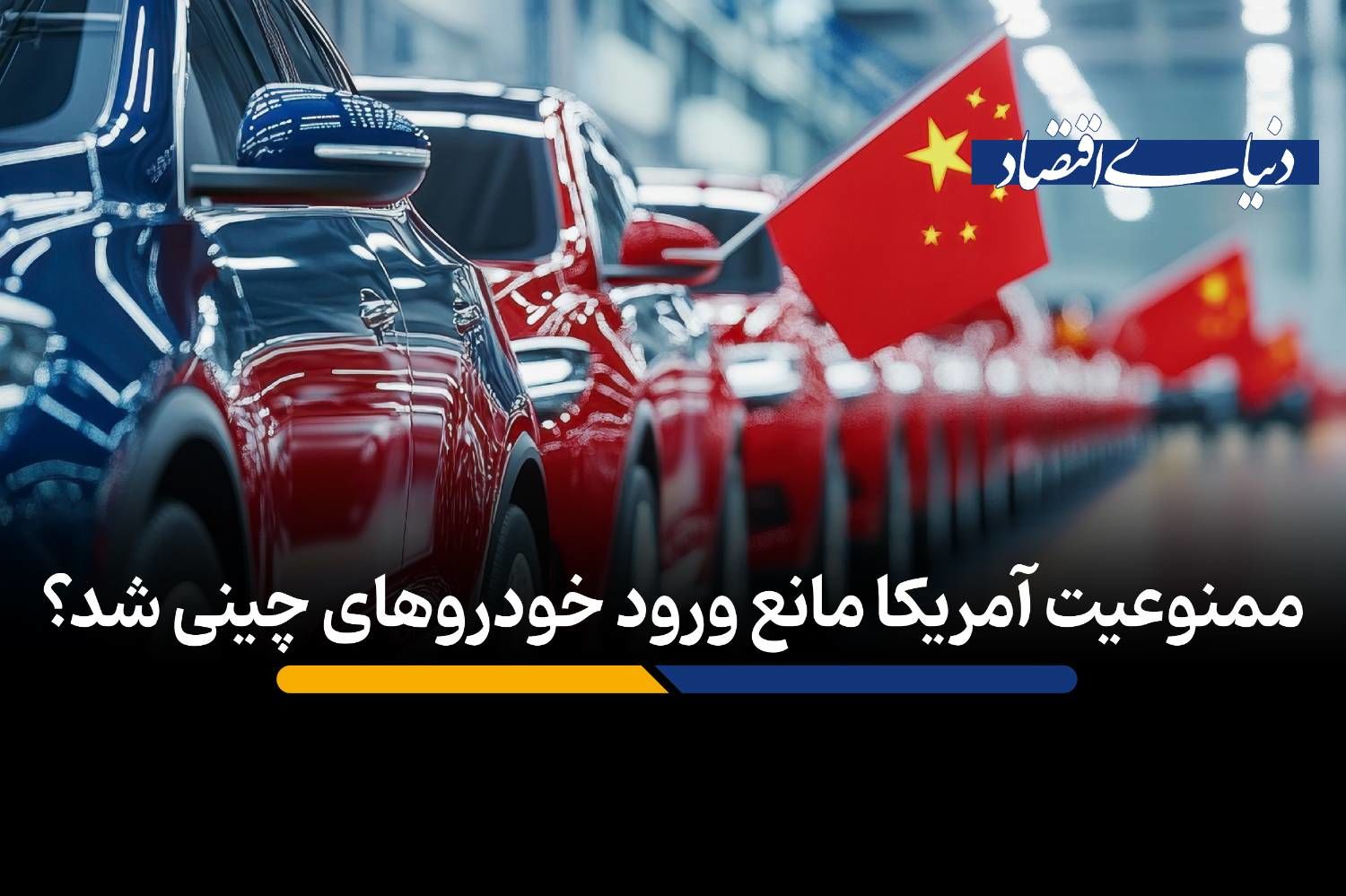 ممنوعیت آمریکا مانع ورود خودروهای چینی شد؟