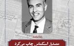 مصدق اسکناس چاپ می‎کرد