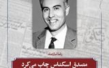مصدق اسکناس چاپ می‎کرد