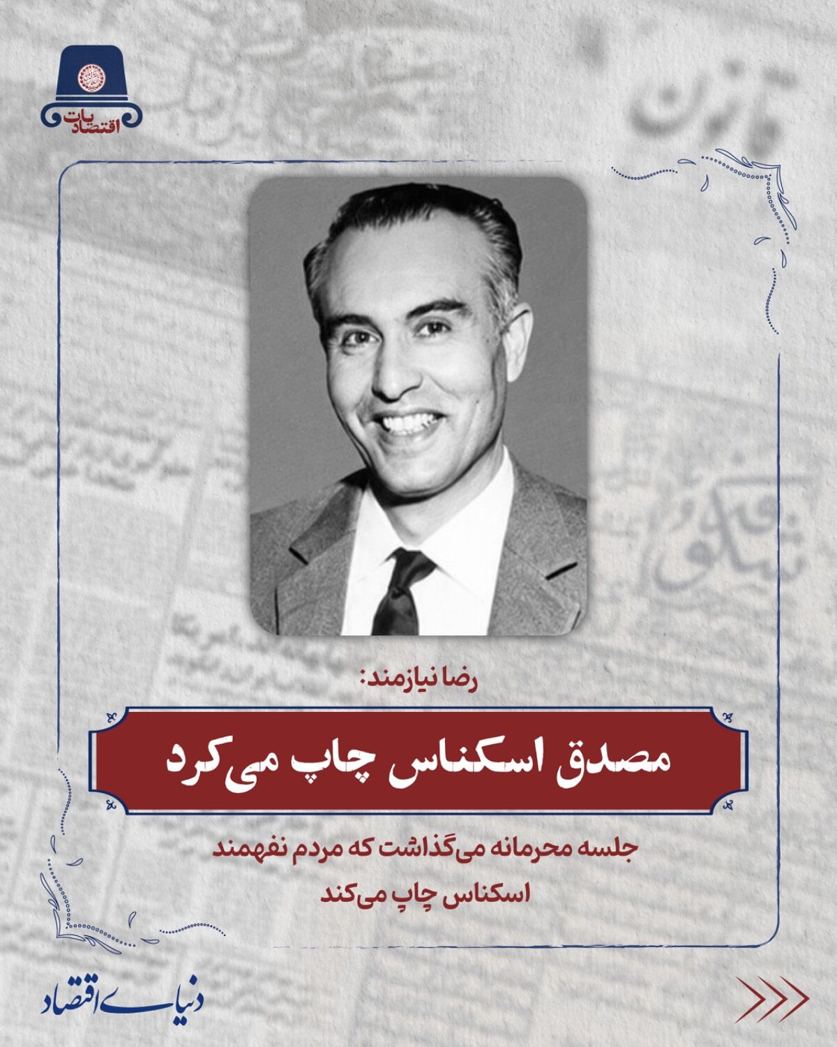 مصدق اسکناس چاپ می‎کرد