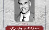 مصدق اسکناس چاپ می‎کرد