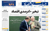 نسخه کامل شماره امروز روزنامه «دنیای‌ اقتصاد» را اینجا بخوانید