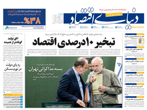 نسخه کامل شماره امروز روزنامه «دنیای‌ اقتصاد» را اینجا بخوانید
