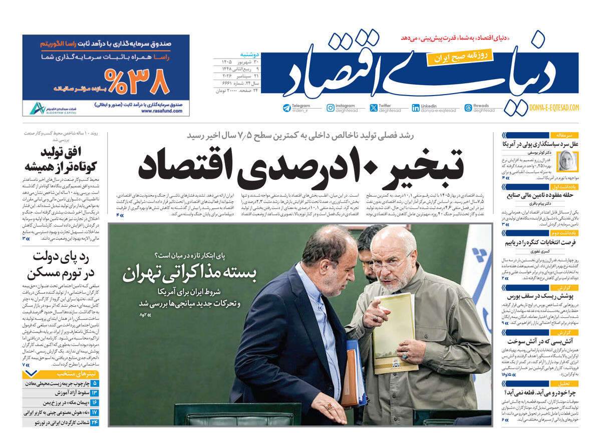 نسخه کامل شماره امروز روزنامه «دنیای‌ اقتصاد» را اینجا بخوانید