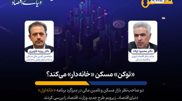 «توکن» مسکن «خانه‌دار» می‌کند؟