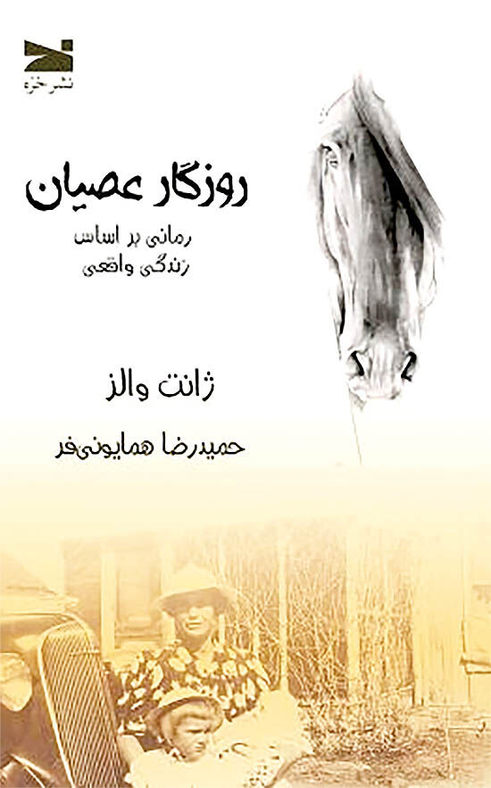 داستان صبر و سختکوشی   در«روزگار عصیان»