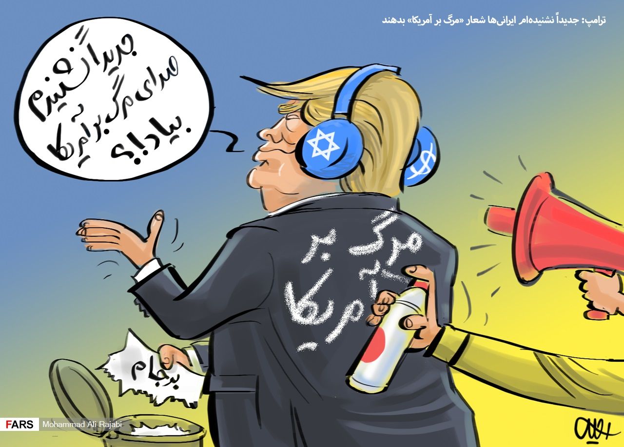 ترامپ ناشنوا شد!/ کاریکاتور