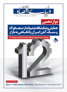 ویژه نامه سراسری دوازدهمین همایش صنعت فولاد و سنگ آهن ایران