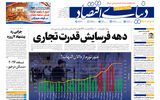 نسخه کامل شماره امروز روزنامه «دنیای‌ اقتصاد» را اینجا بخوانید