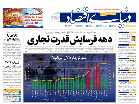 نسخه کامل شماره امروز روزنامه «دنیای‌ اقتصاد» را اینجا بخوانید