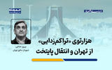 هزارتوی «تراکم‌زدایی« از تهران و انتقال پایتخت