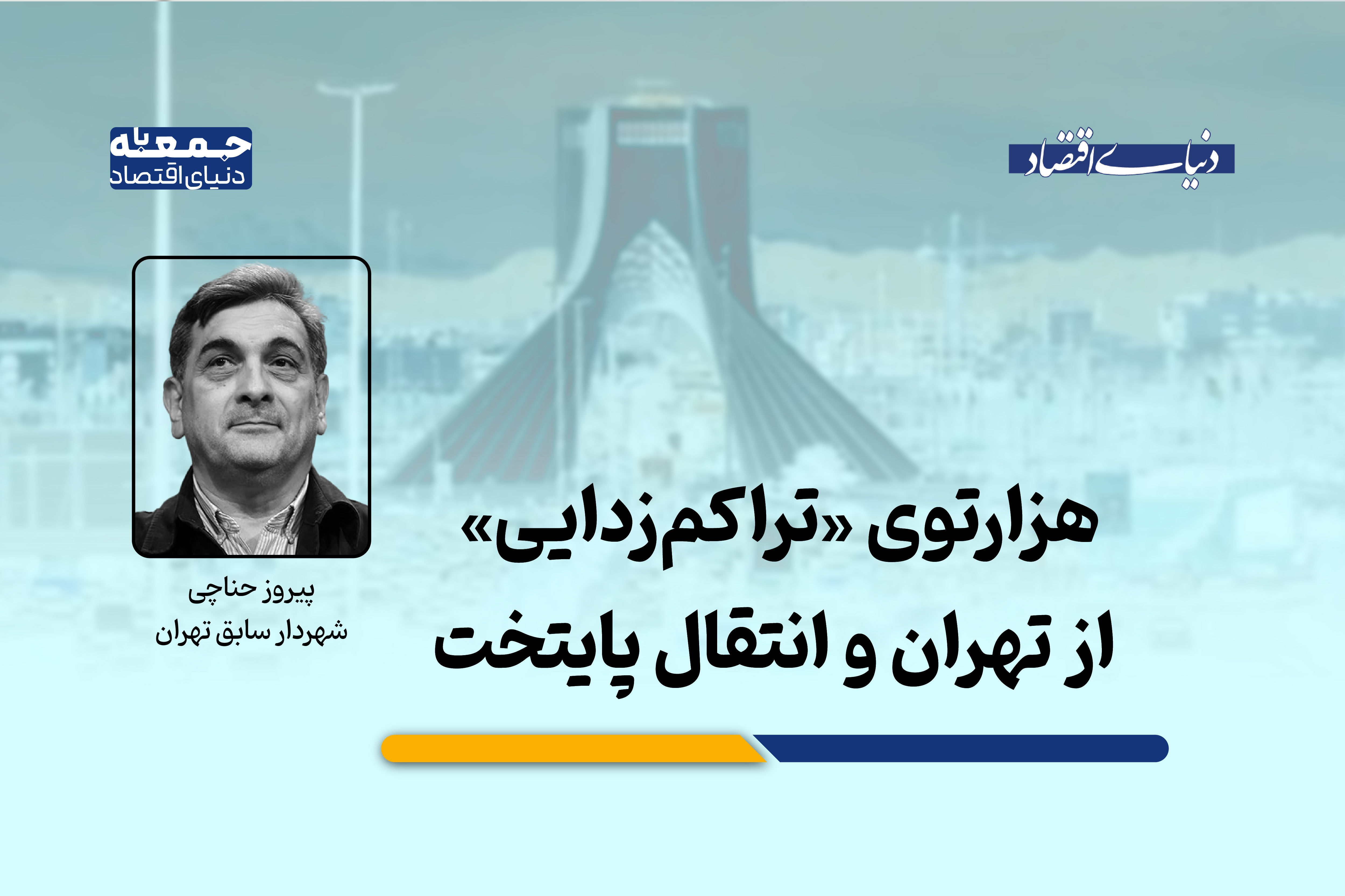 هزارتوی «تراکم‌زدایی «از تهران و انتقال پایتخت