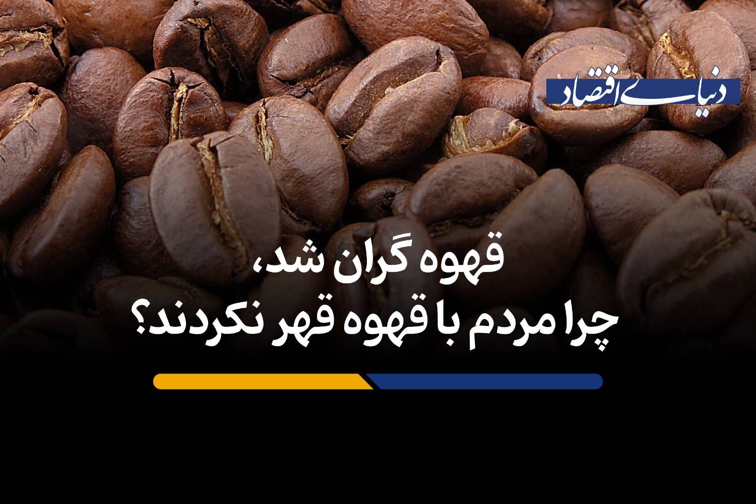 چرا مردم با قهوه قهر نکردند؟