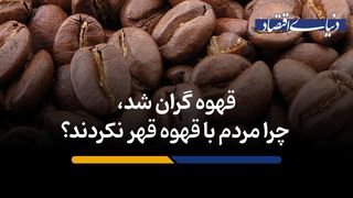 چرا مردم با قهوه قهر نکردند؟