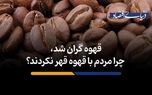 چرا مردم با قهوه قهر نکردند؟