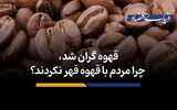چرا مردم با قهوه قهر نکردند؟