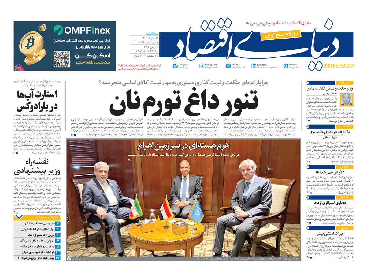 نسخه کامل شماره روز سه‌شنبه روزنامه دنیای‌اقتصاد را اینجا بخوانید