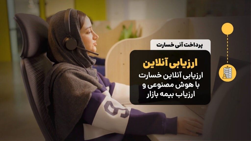 تحول در هزینه‌کرد بیمه؛ نقش سرویس خسارت آنی بیمه بازار در صرفه‌جویی اقتصادی