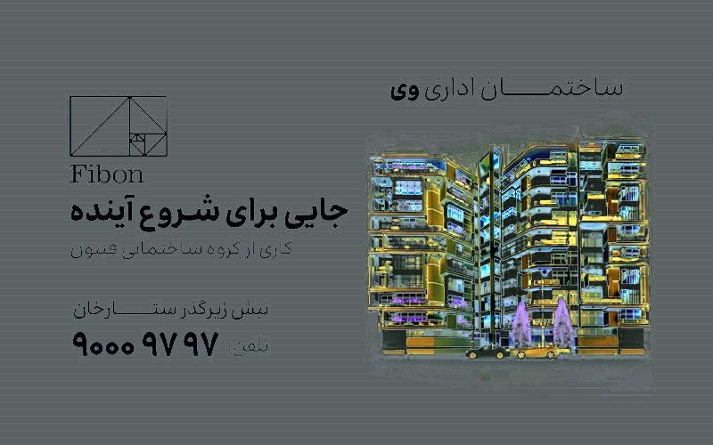 فروش واحدهای ساختمان اداری وی در شیراز، جایی برای شروع آینده