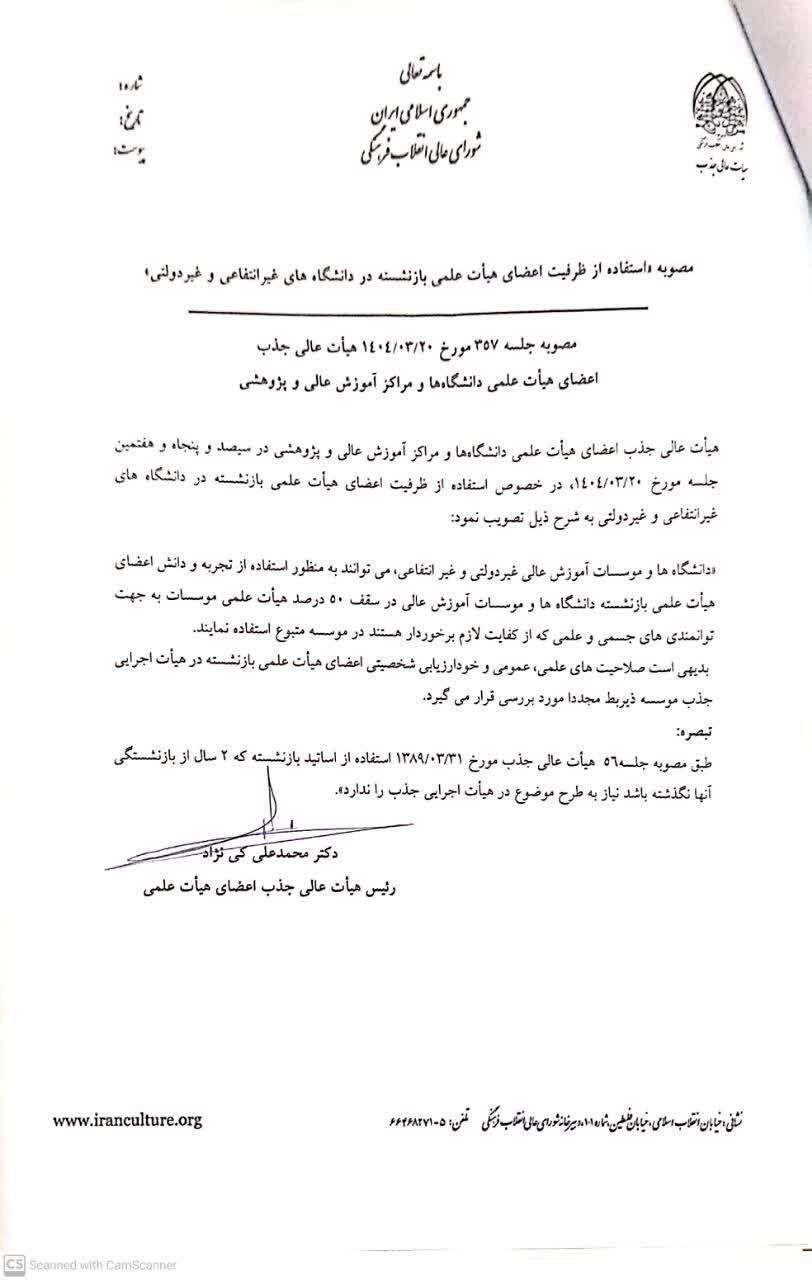 استفاده از ظرفیت اساتید بازنشسته در دانشگاهها تصویب شد + جزئیات 2