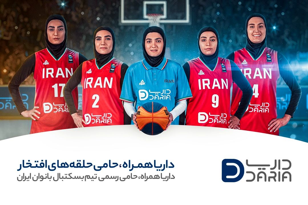 داریا همراه حامی رسمی تیم بسکتبال بانوان ایران؛ پیش به سوی حلقه‌های افتخار