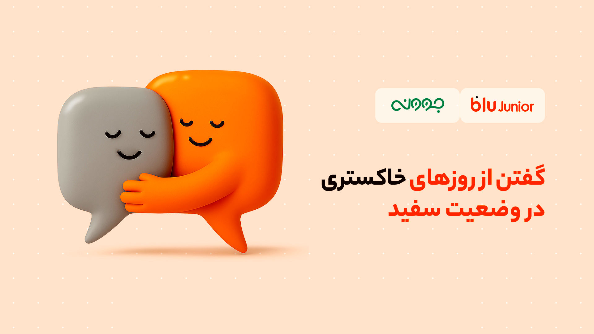 گفتن از روزهای خاکستری در وضعیت سفید