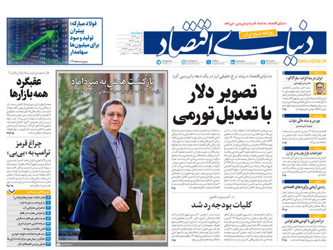 نسخه کامل شماره امروز روزنامه دنیای‌اقتصاد را اینجا بخوانید