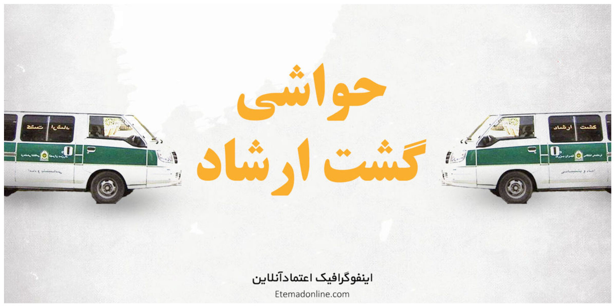 حجاب و گشت ارشاد چند ماه گذشته در یگ نگاه+اینفوگرافی