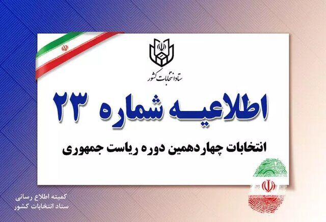 اطلاعیه جدید ستاد انتخابات درباره تمدید زمان اخذ رای 