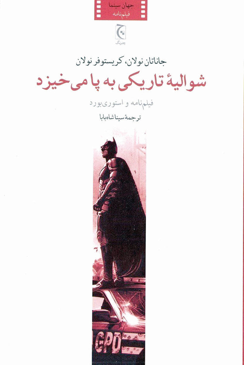 فیلم‌نامه «شوالیه تاریکی به پا می‌خیزد» در بازار کتاب