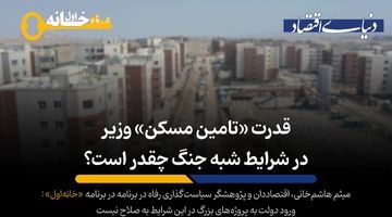 قدرت «تأمین مسکن» وزیر در شرایط شبه جنگ چقدر است؟