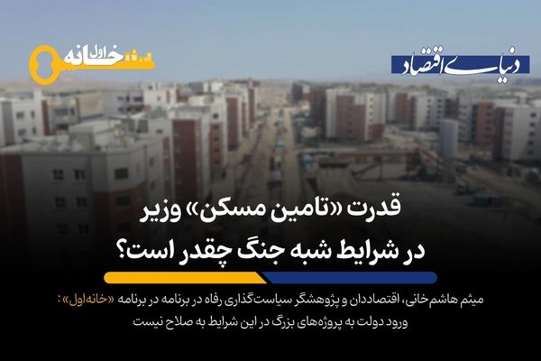 قدرت «تأمین مسکن» وزیر در شرایط شبه جنگ چقدر است؟