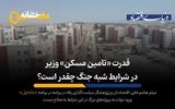 قدرت «تأمین مسکن» وزیر در شرایط شبه جنگ چقدر است؟