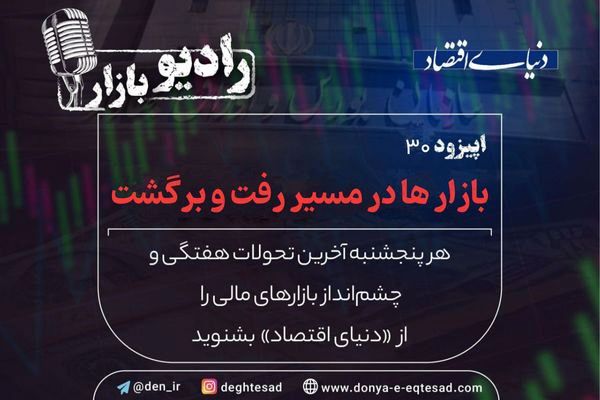 بازارها در مسیر رفت و برگشت
