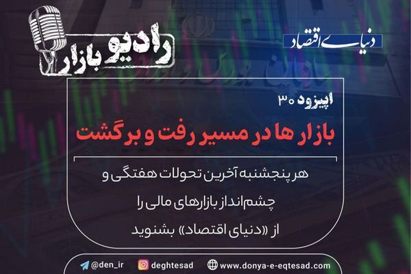 بازارها در مسیر رفت و برگشت