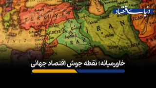 خاورمیانه؛ نقطه جوش اقتصاد جهانی