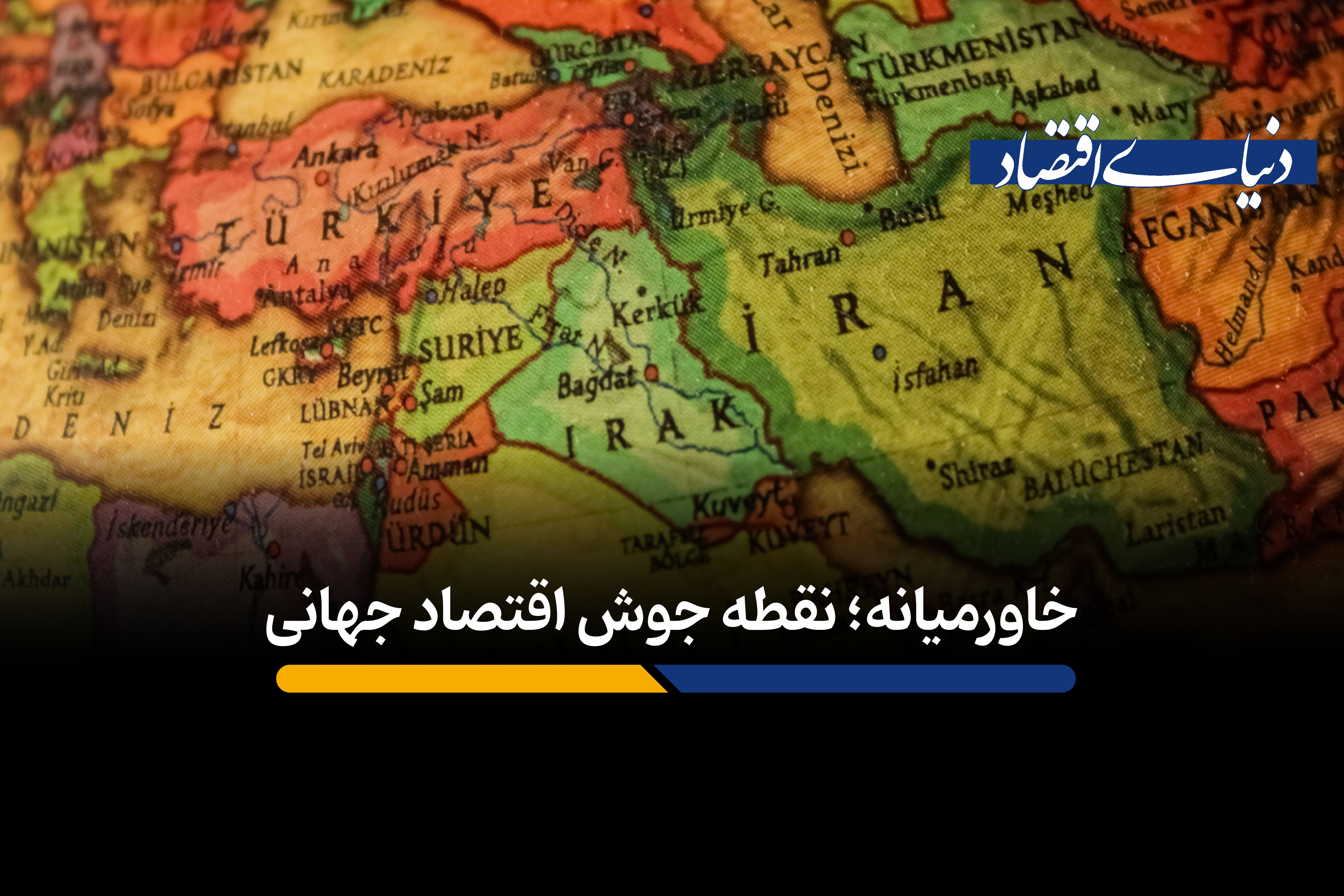 خاورمیانه؛ نقطه جوش اقتصاد جهانی