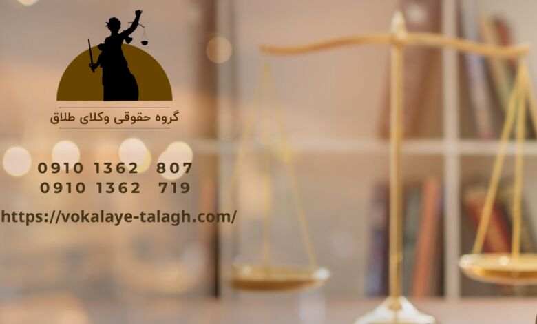 وظایف وکیل برای طلاق تضمینی چه مواردی است؟
