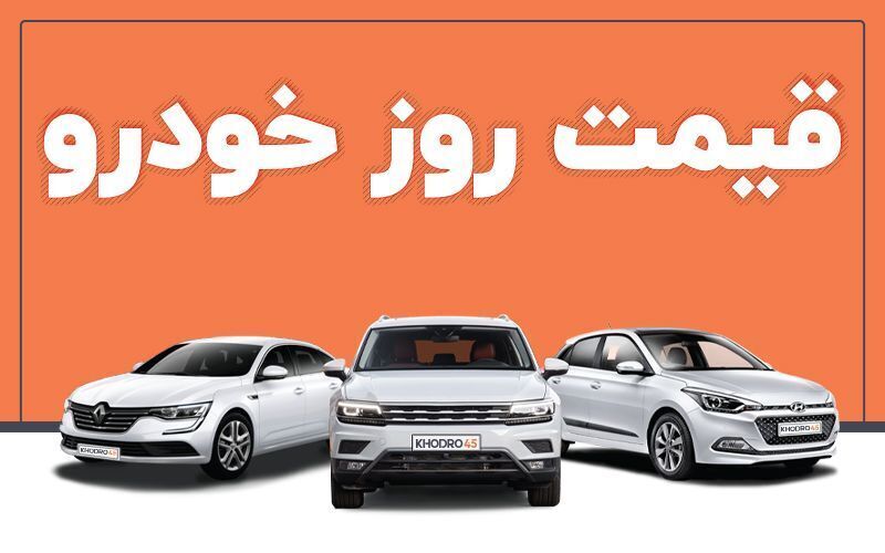 قیمت جدید خودروهای داخلی و خارجی در بازار/ جدول