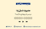 مدیریت نسل زد؛ دردسر یا دریچه‌ای به آینده؟